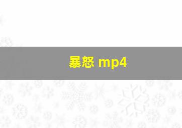 暴怒 mp4